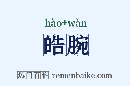 皓腕是什么意思的图片
